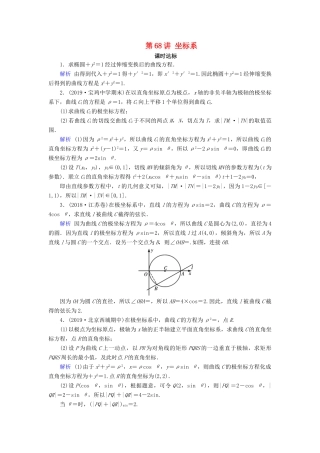 高考数学大一轮复习 第十一章 坐标系与参数方程 第68讲 坐标系课时达标 理（含解析）新人教A版-新人教A版高三全册数学试题