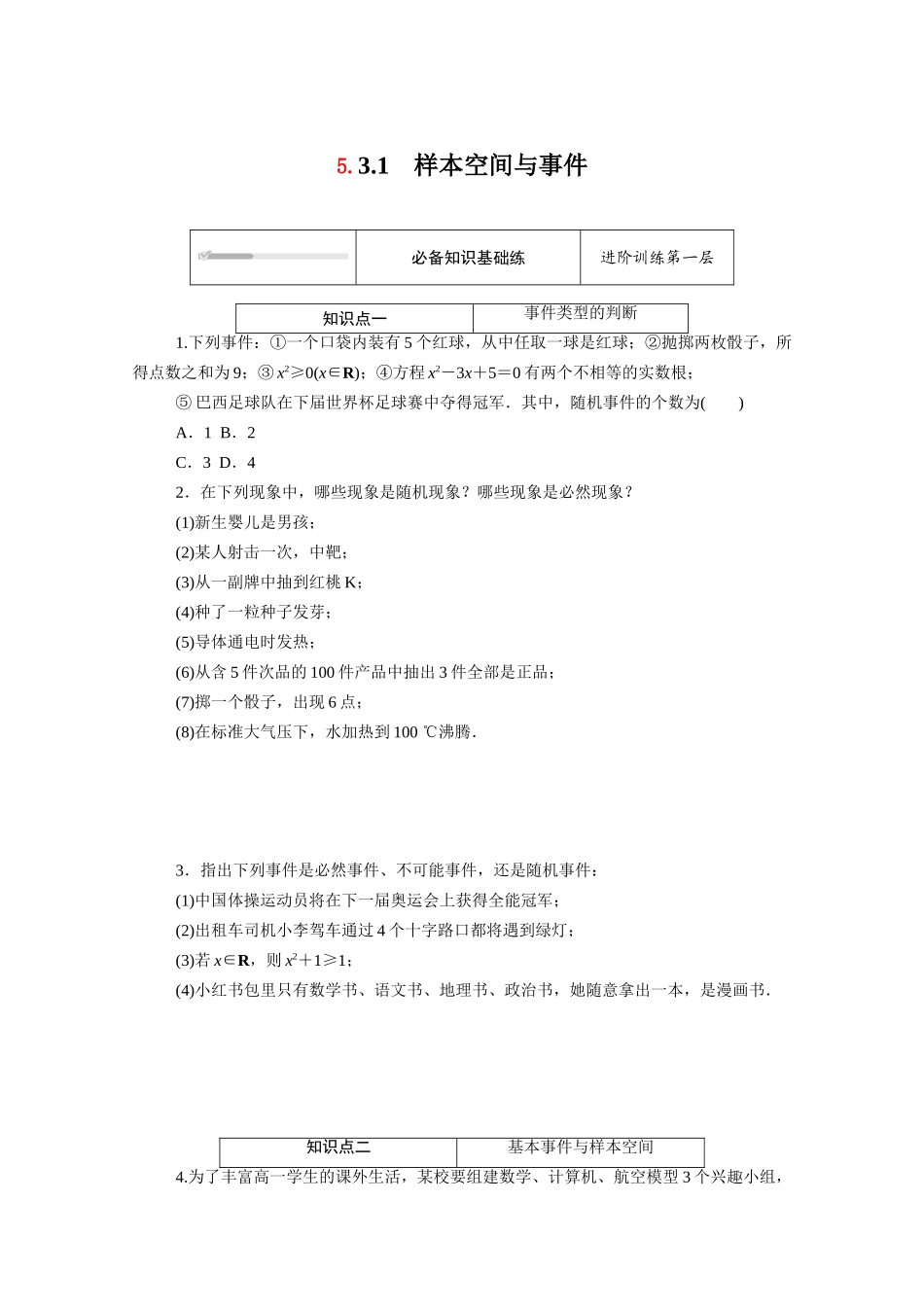 高中数学 第五章 统计与概率 5.3概率 5.3.1 样本空间与事件知识基础练（含解析）新人教B版必修第二册-新人教B版高一必修第二册数学试题_第1页