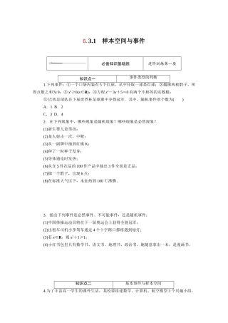 高中数学 第五章 统计与概率 5.3概率 5.3.1 样本空间与事件知识基础练（含解析）新人教B版必修第二册-新人教B版高一必修第二册数学试题