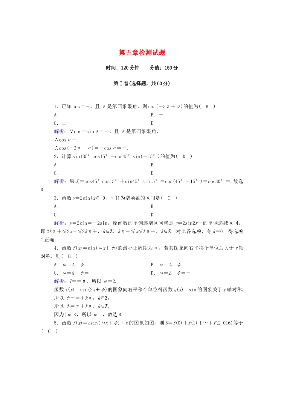高中数学 第五章 三角函数检测试题（含解析）新人教A版必修第一册-新人教A版高一第一册数学试题_第1页