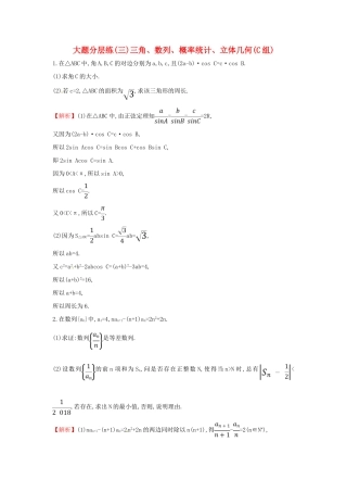 高考数学二轮复习 大题分层练（三）三角、数列、概率统计、立体几何（C组）文-人教版高三全册数学试题