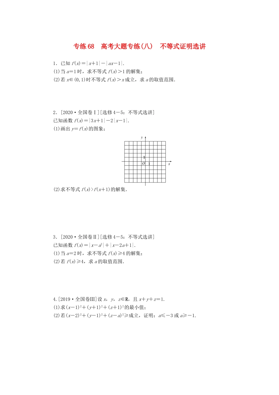 高考数学一轮复习 专练68 高考大题专练（八）不等式证明选讲（含解析）理 新人教版-新人教版高三全册数学试题_第1页