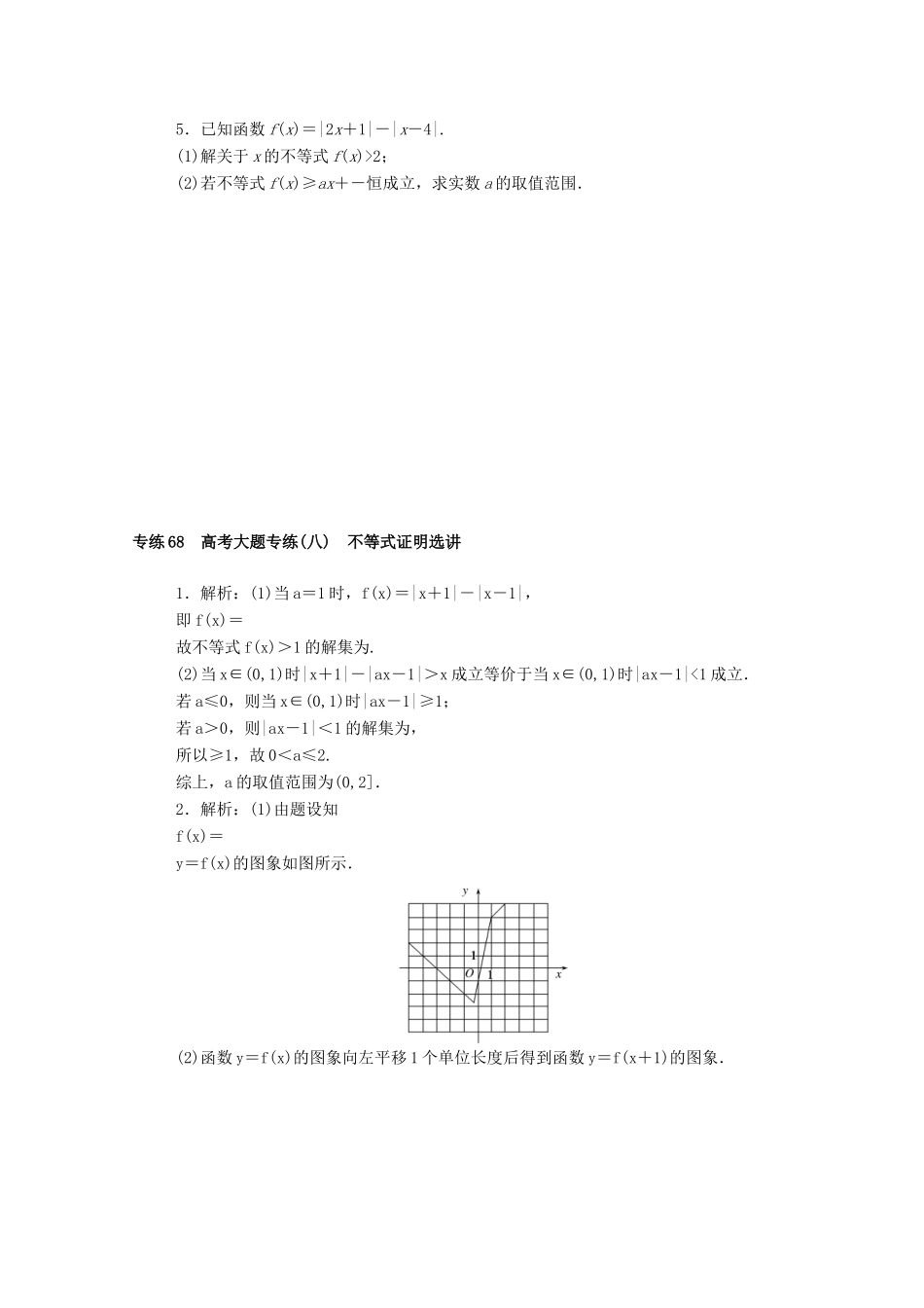 高考数学一轮复习 专练68 高考大题专练（八）不等式证明选讲（含解析）理 新人教版-新人教版高三全册数学试题_第2页