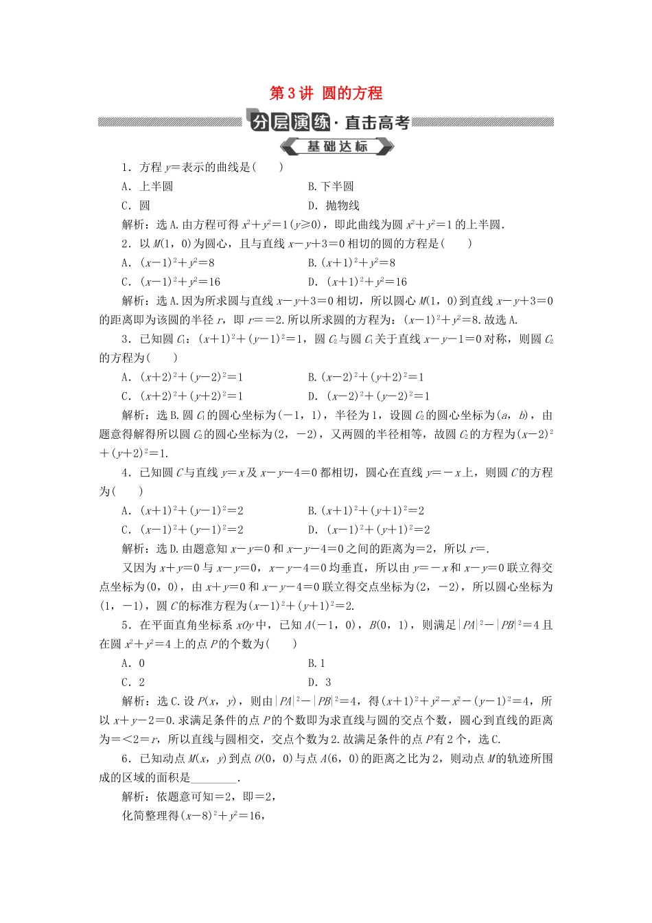 高考数学大一轮复习 第九章 平面解析几何 第3讲 圆的方程分层演练 文-人教版高三全册数学试题_第1页
