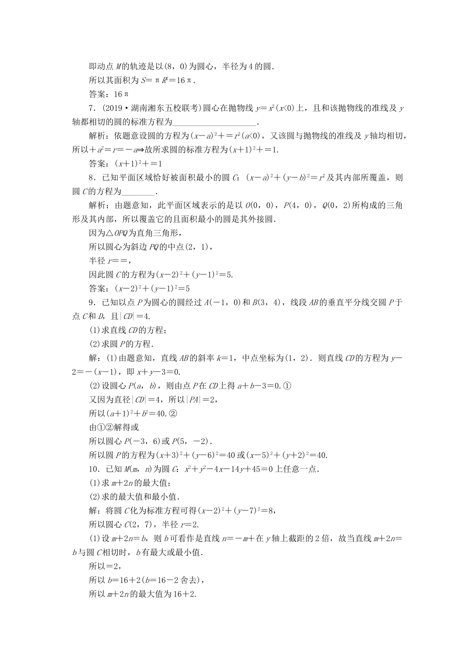 高考数学大一轮复习 第九章 平面解析几何 第3讲 圆的方程分层演练 文-人教版高三全册数学试题_第2页