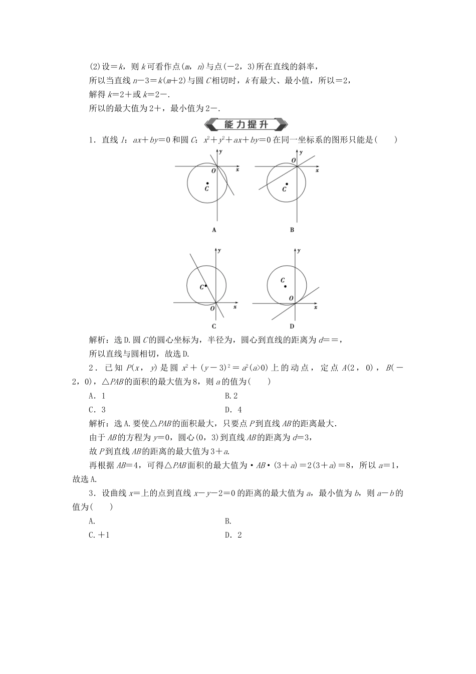 高考数学大一轮复习 第九章 平面解析几何 第3讲 圆的方程分层演练 文-人教版高三全册数学试题_第3页