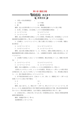 高考数学大一轮复习 第九章 平面解析几何 第3讲 圆的方程分层演练 文-人教版高三全册数学试题