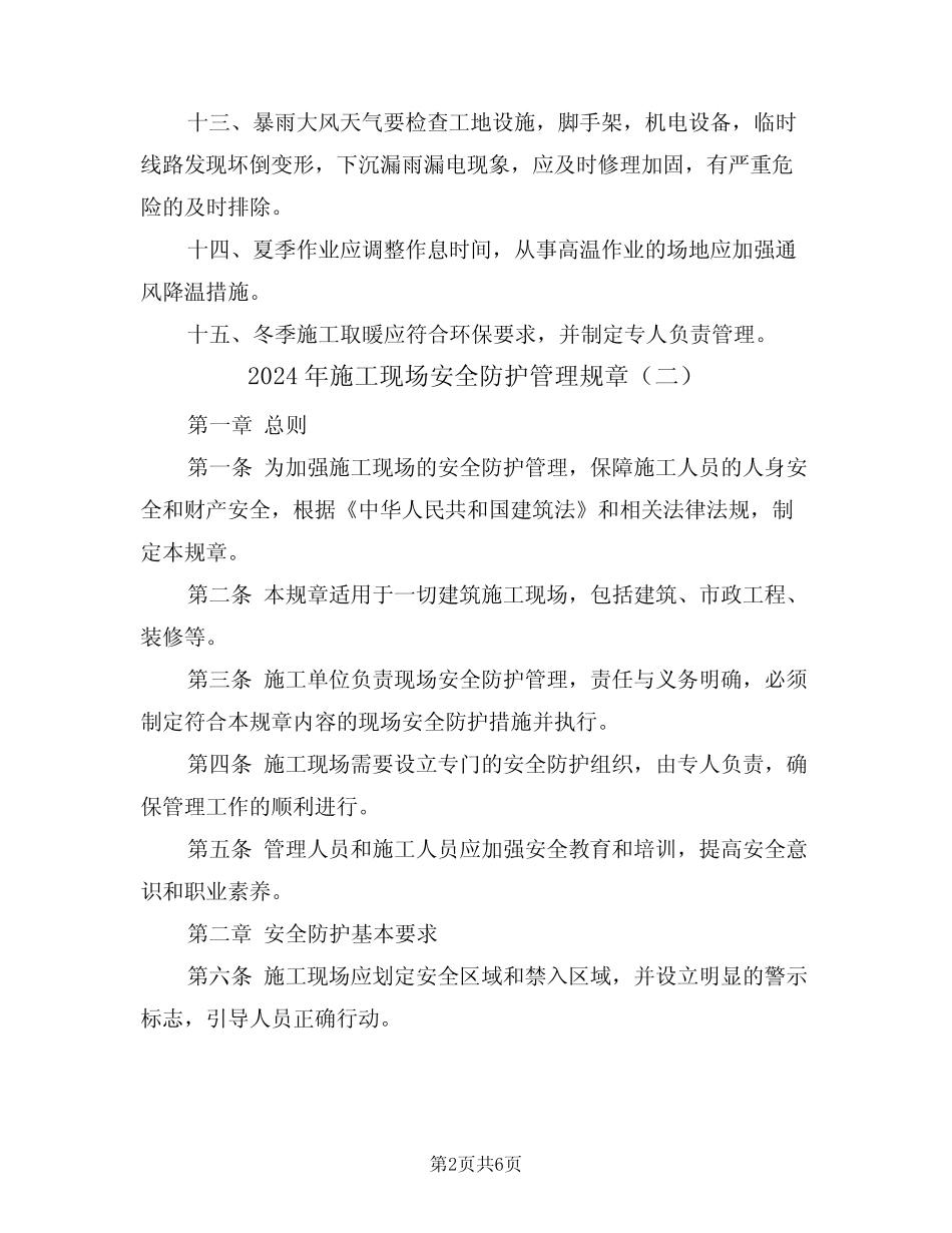 2024年施工现场安全防护管理规章(三篇) _第2页