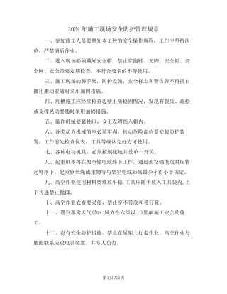 2024年施工现场安全防护管理规章(三篇) 