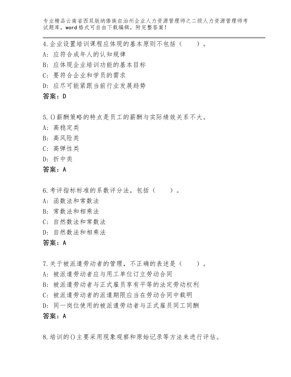 2024年云南省西双版纳傣族自治州企业人力资源管理师之二级人力资源管理师考试大全含答案（考试直接用）_第2页