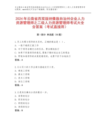 2024年云南省西双版纳傣族自治州企业人力资源管理师之二级人力资源管理师考试大全含答案（考试直接用）
