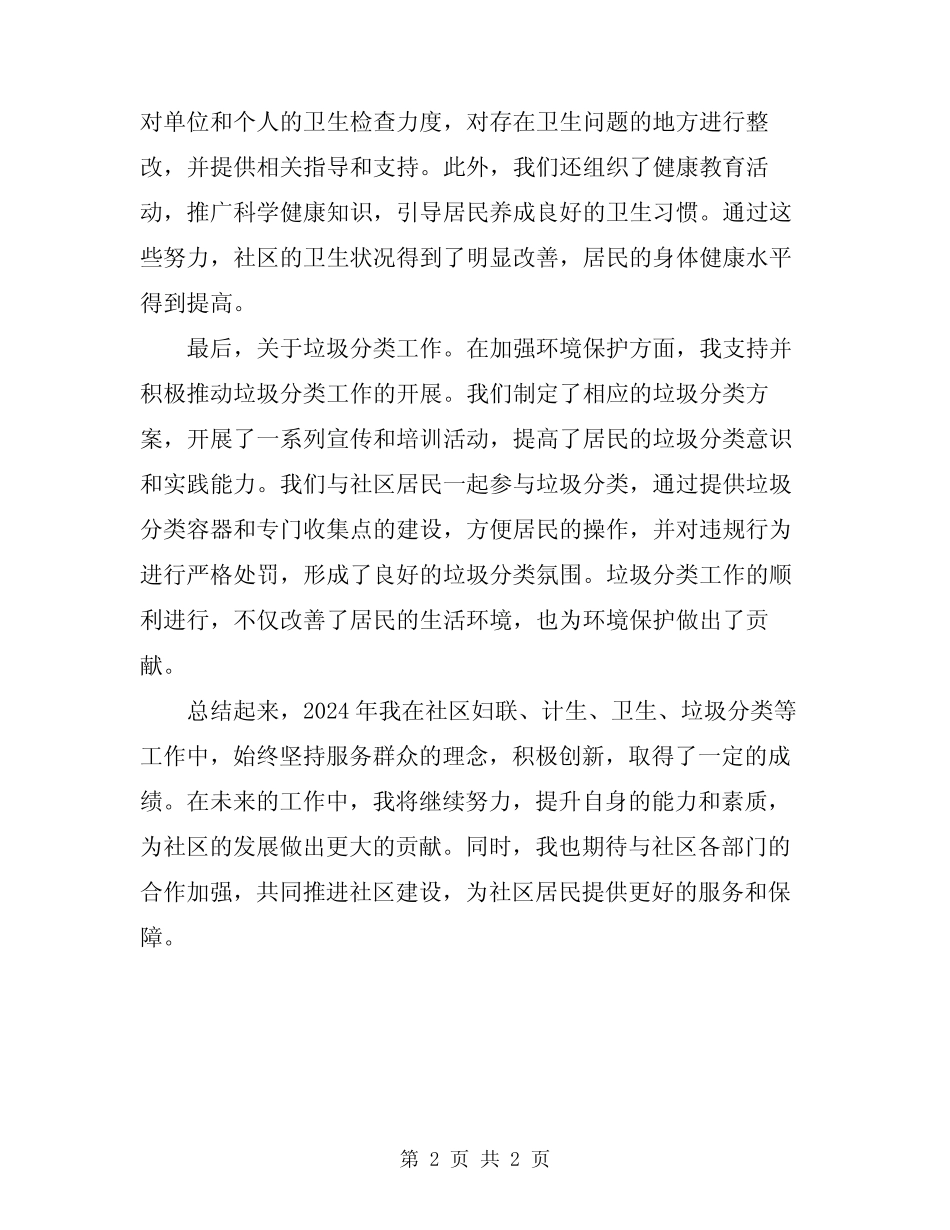 2024年社区妇联、计生、卫生、垃圾分类等工作个人总结 _第2页