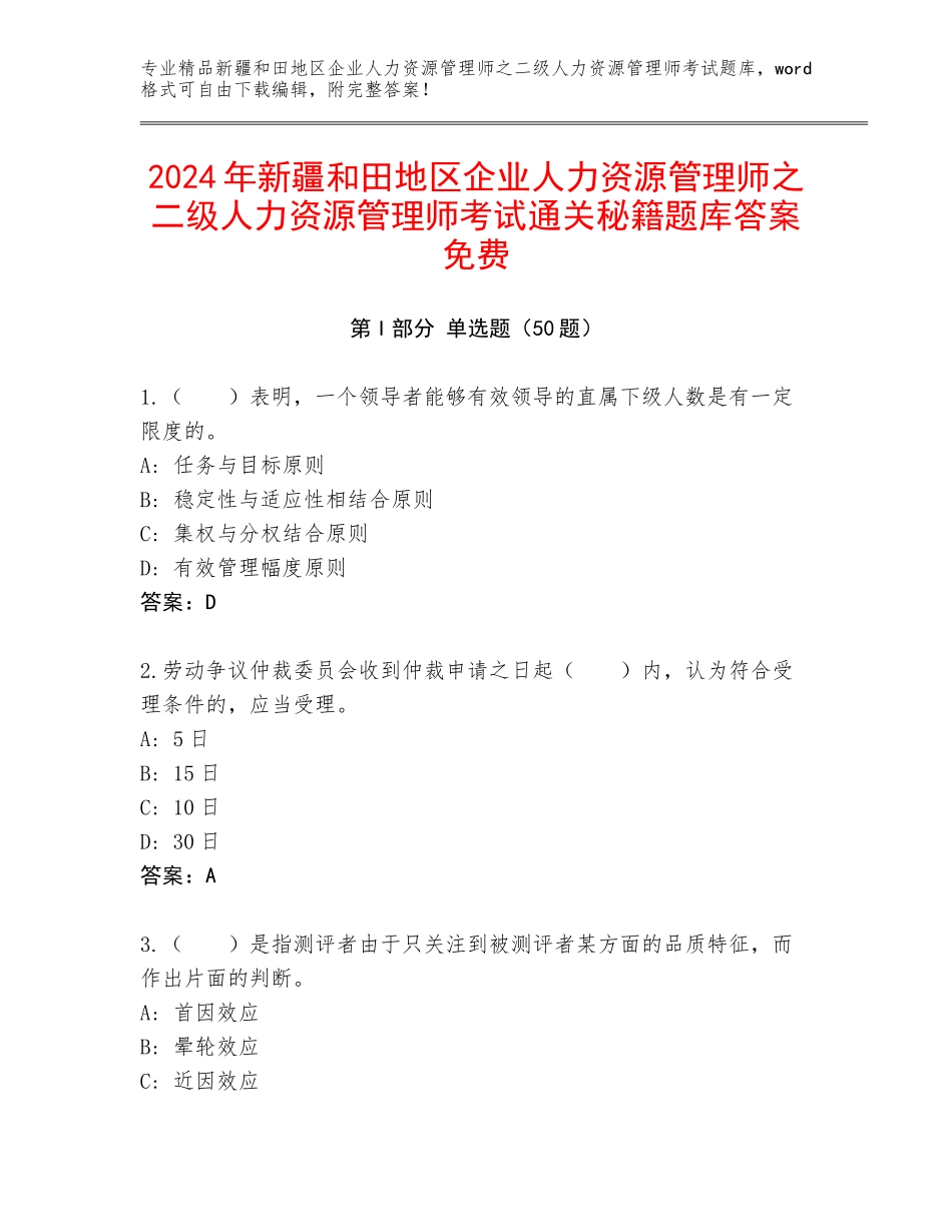 2024年新疆和田地区企业人力资源管理师之二级人力资源管理师考试通关秘籍题库答案免费_第1页