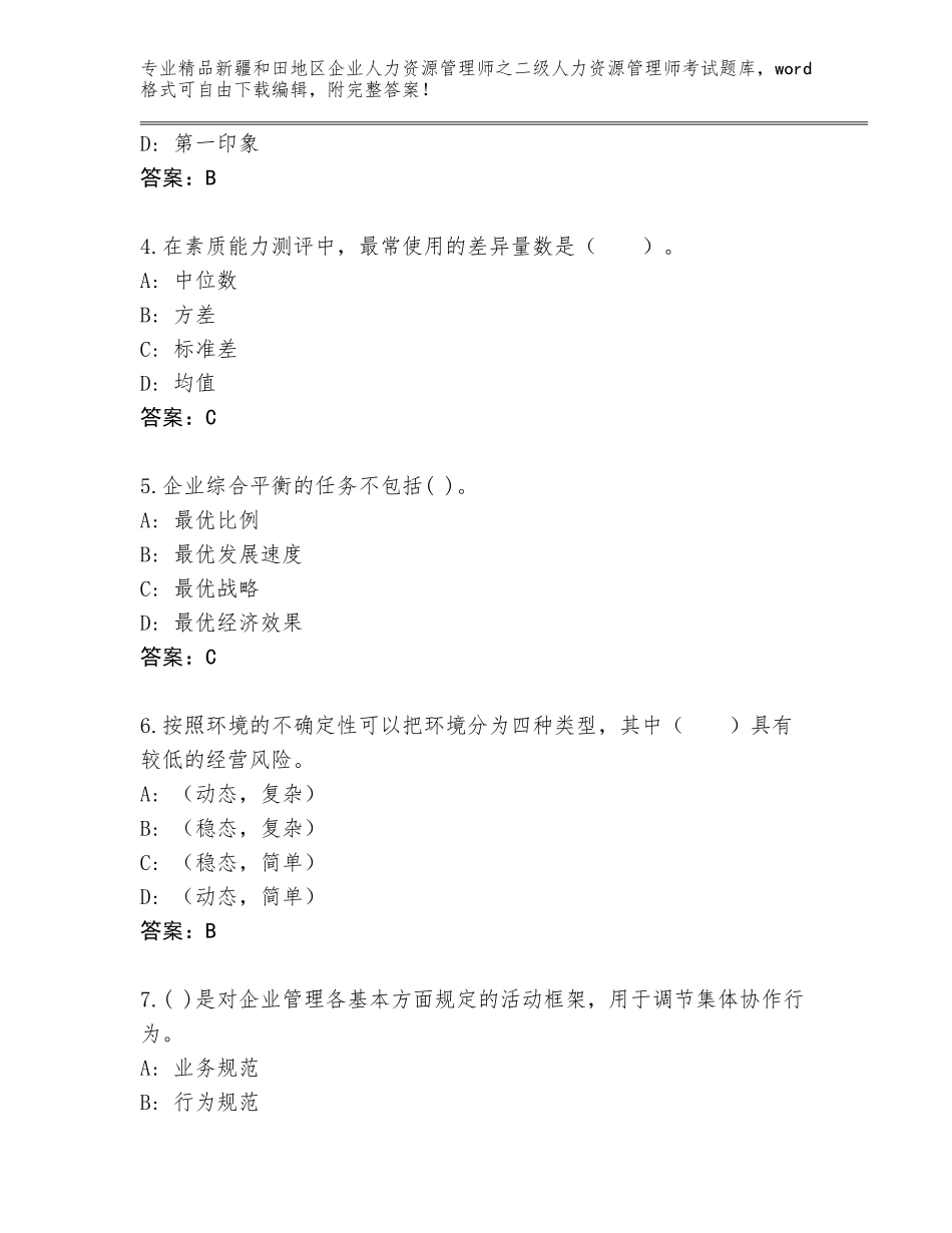 2024年新疆和田地区企业人力资源管理师之二级人力资源管理师考试通关秘籍题库答案免费_第2页