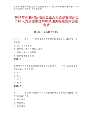 2024年新疆和田地区企业人力资源管理师之二级人力资源管理师考试通关秘籍题库答案免费