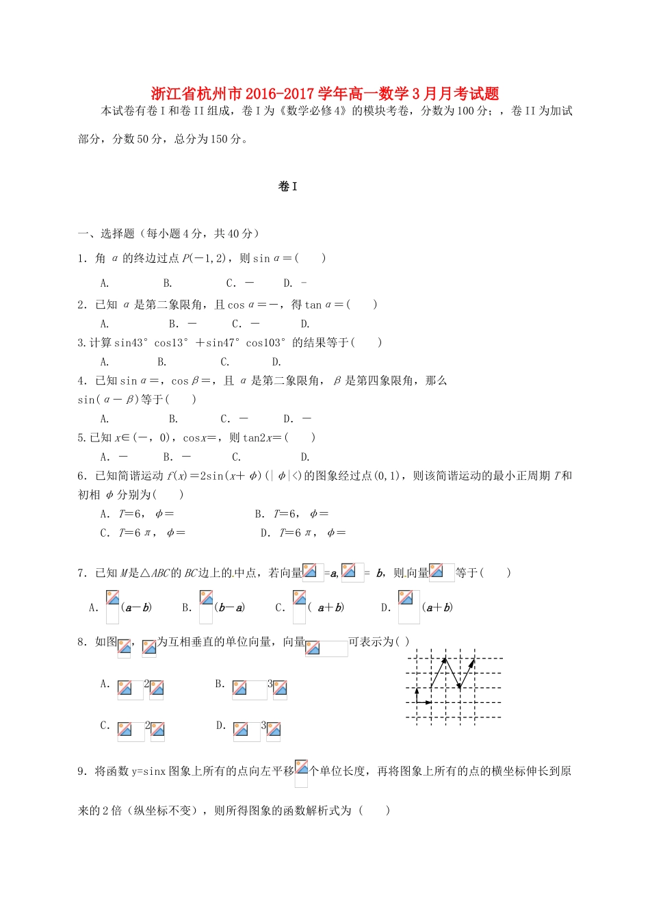 浙江省杭州市高一数学3月月考试题-人教版高一全册数学试题_第1页