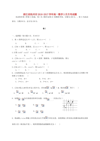 浙江省杭州市高一数学3月月考试题-人教版高一全册数学试题