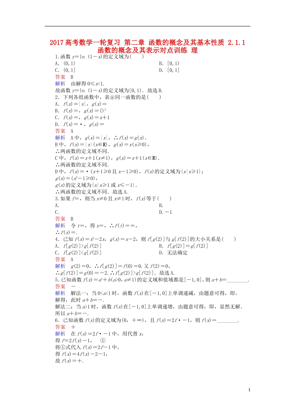高考数学一轮复习 第二章 函数的概念及其基本性质 2.1.1 函数的概念及其表示对点训练 理-人教版高三全册数学试题_第1页
