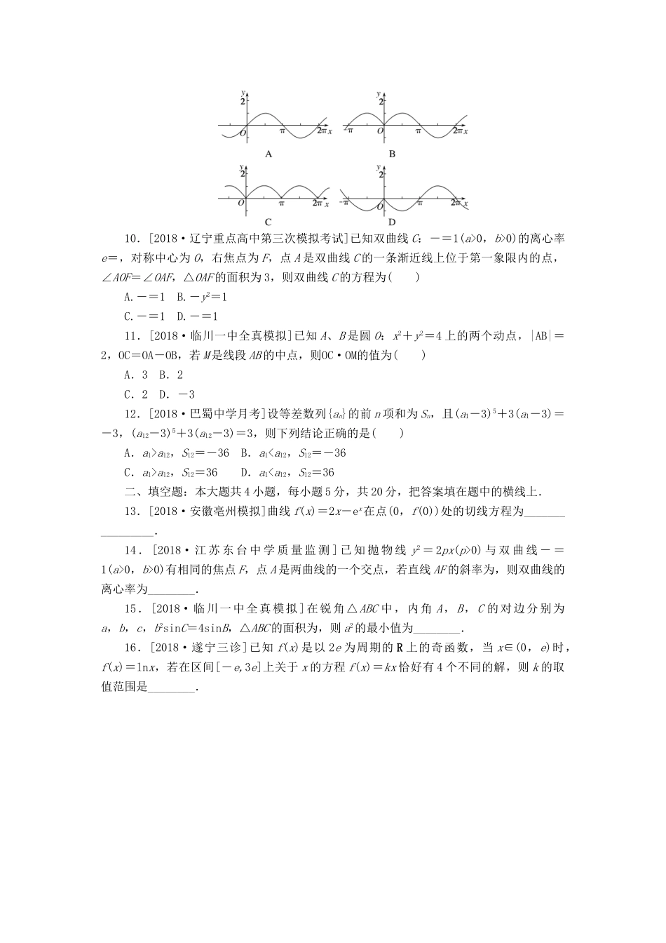 高考数学二轮复习 小题限时训练（四）文-人教版高三全册数学试题_第2页