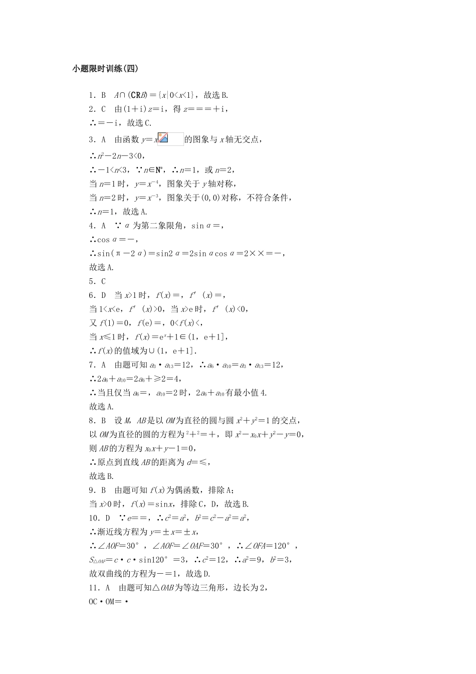 高考数学二轮复习 小题限时训练（四）文-人教版高三全册数学试题_第3页