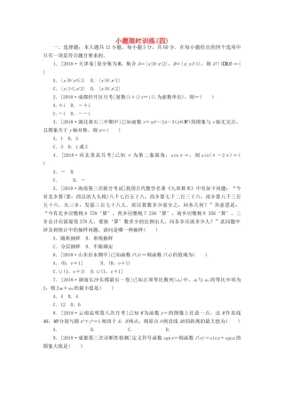 高考数学二轮复习 小题限时训练（四）文-人教版高三全册数学试题