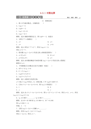 高中数学 第四章 指数函数、对数函数与幂函数 4.2.1 对数运算应用案巩固提升 新人教B版必修第二册-新人教B版高一第二册数学试题