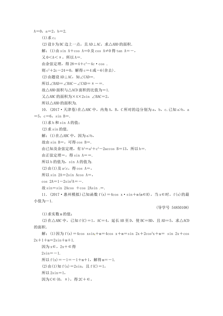 高考数学二轮复习 第二部分 专题二 三角函数与平面向量 第2讲 三角恒等变换与解三角形课时规范练 理-人教版高三全册数学试题_第3页