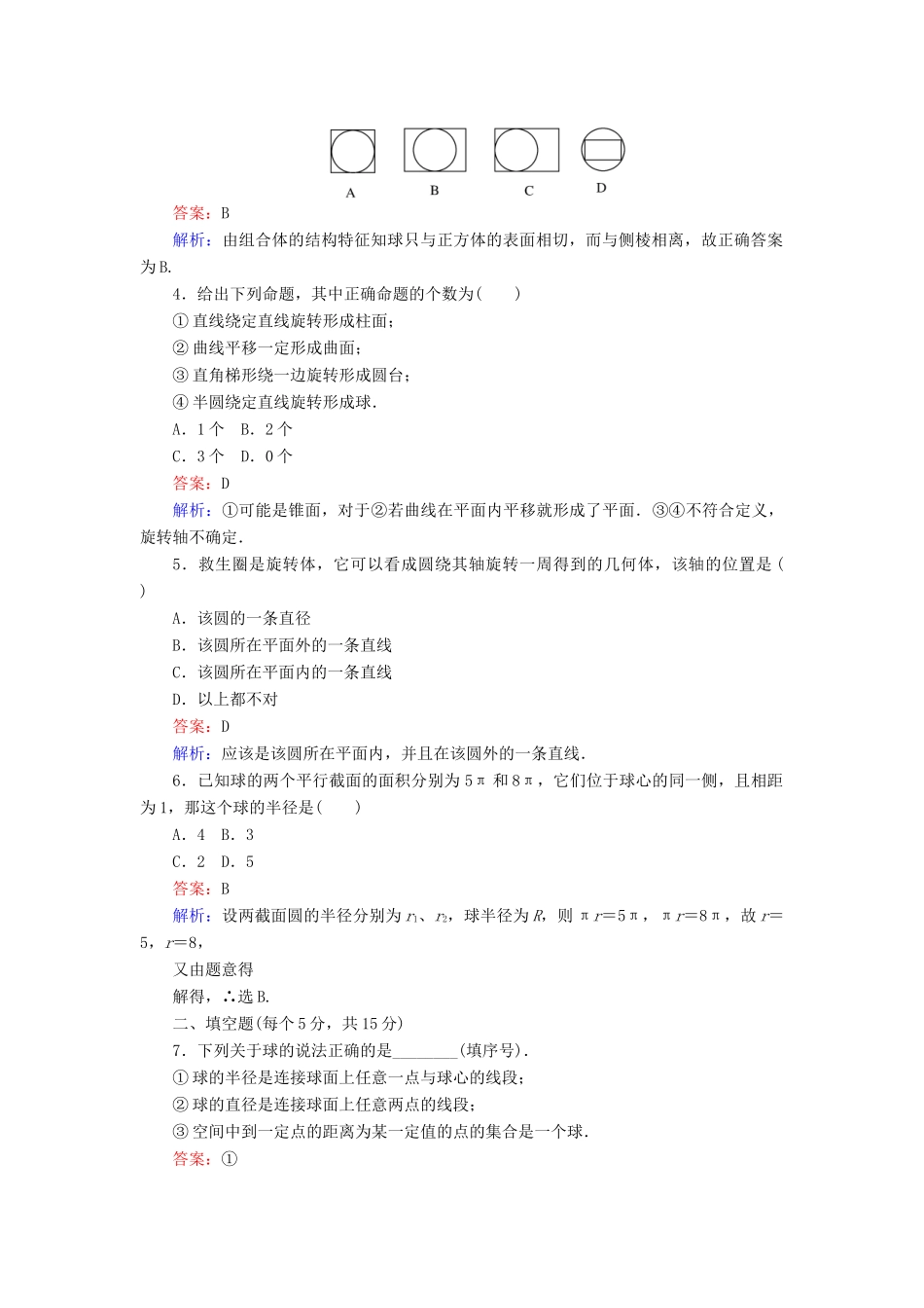 高中数学 第一章 立体几何初步 第5课时 1.1.3 圆柱、圆锥、圆台和球——球及组合体课时作业 新人教B版必修2-新人教B版高一必修2数学试题_第2页