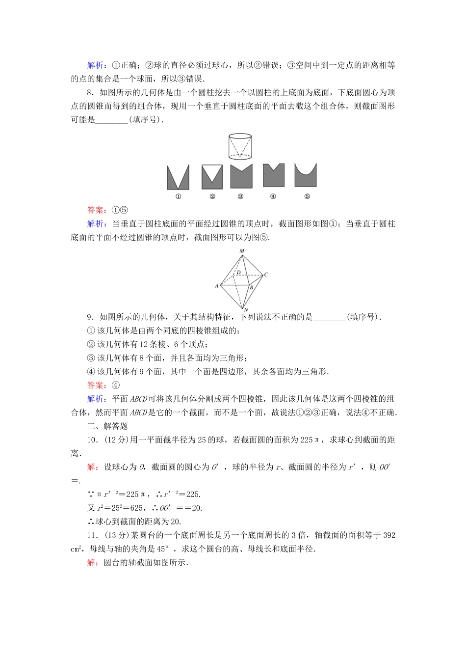 高中数学 第一章 立体几何初步 第5课时 1.1.3 圆柱、圆锥、圆台和球——球及组合体课时作业 新人教B版必修2-新人教B版高一必修2数学试题_第3页