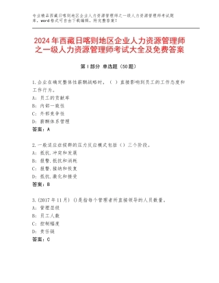 2024年西藏日喀则地区企业人力资源管理师之一级人力资源管理师考试大全及免费答案