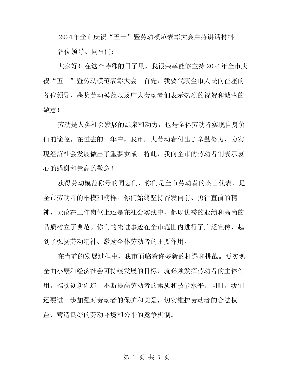 2024年全市庆祝“五一”暨劳动模范表彰大会主持讲话材料(2篇)_第1页