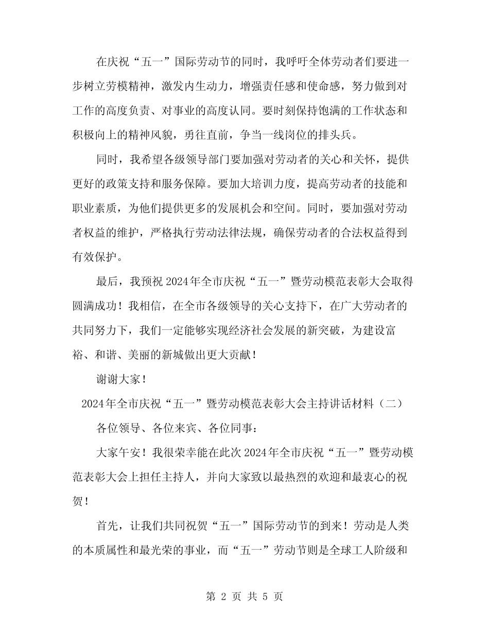 2024年全市庆祝“五一”暨劳动模范表彰大会主持讲话材料(2篇)_第2页
