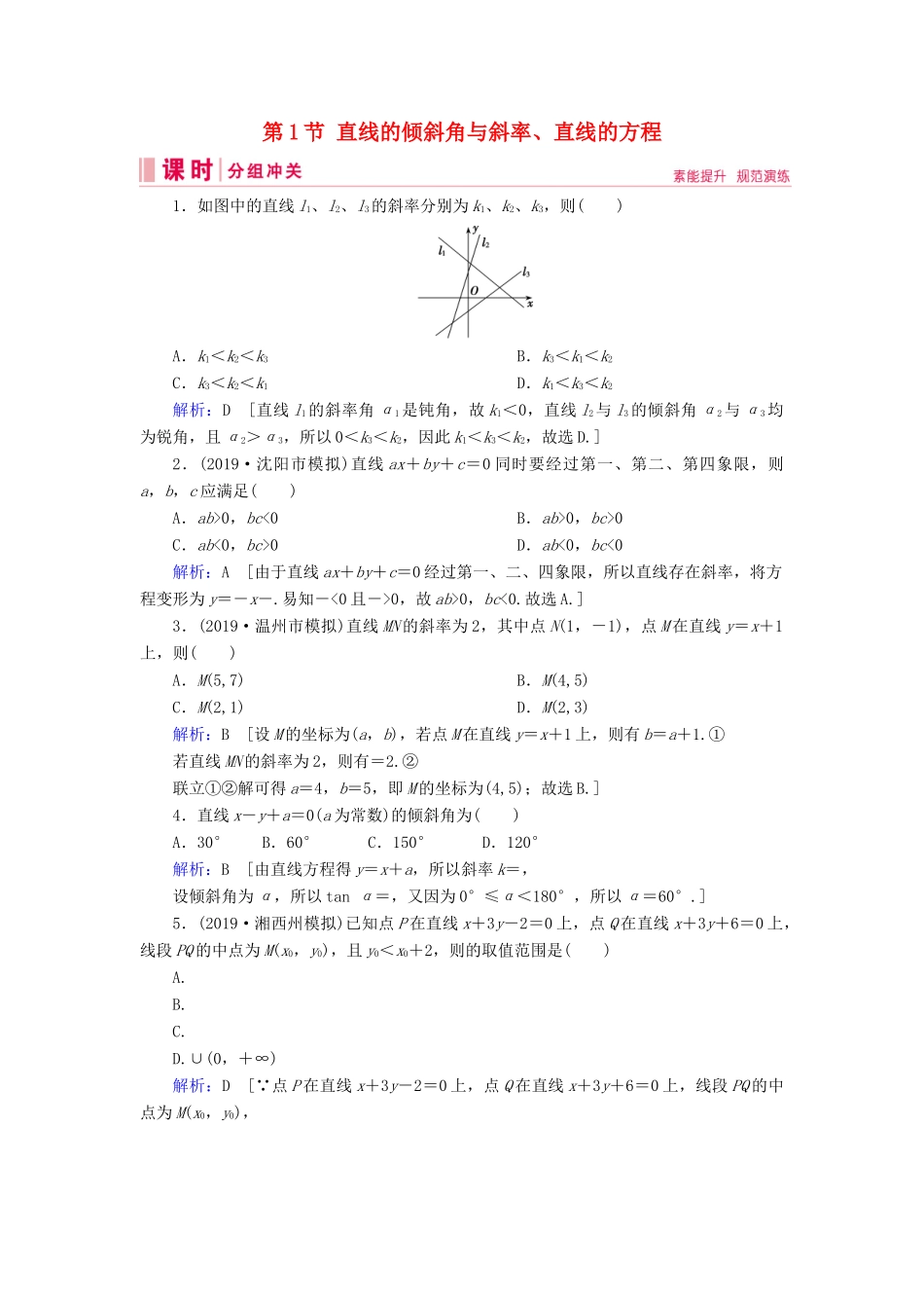 新高考数学艺考生总复习 第七章 平面解析几何 第1节 直线的倾斜角与斜率、直线的方程冲关训练-人教版高三全册数学试题_第1页