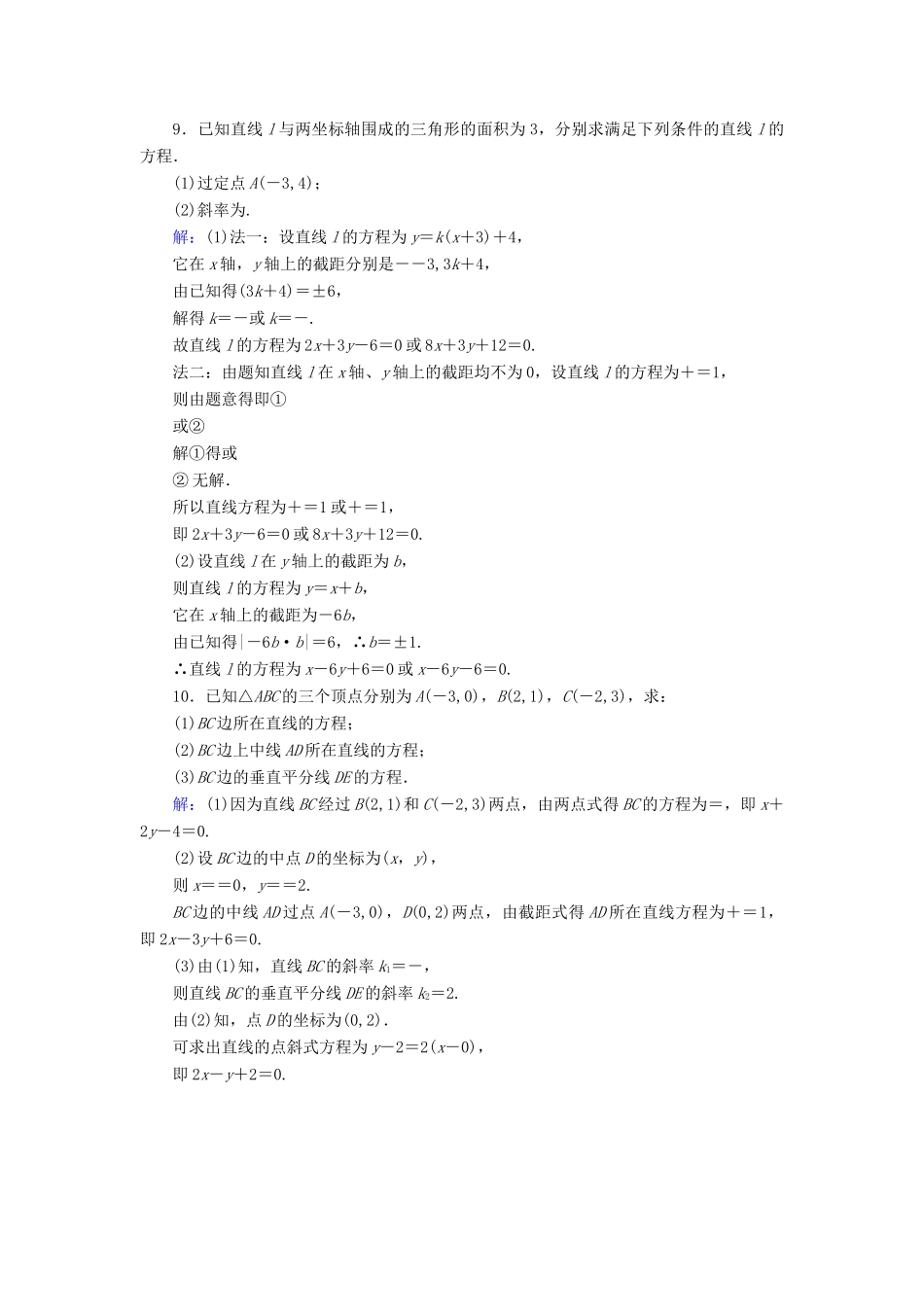 新高考数学艺考生总复习 第七章 平面解析几何 第1节 直线的倾斜角与斜率、直线的方程冲关训练-人教版高三全册数学试题_第3页