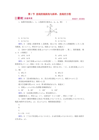 新高考数学艺考生总复习 第七章 平面解析几何 第1节 直线的倾斜角与斜率、直线的方程冲关训练-人教版高三全册数学试题