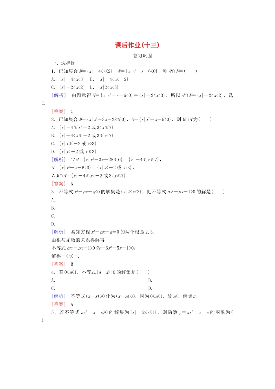 高中数学 课后作业13 二次函数与一元二次方程、不等式 新人教A版必修第一册-新人教A版高一第一册数学试题_第1页