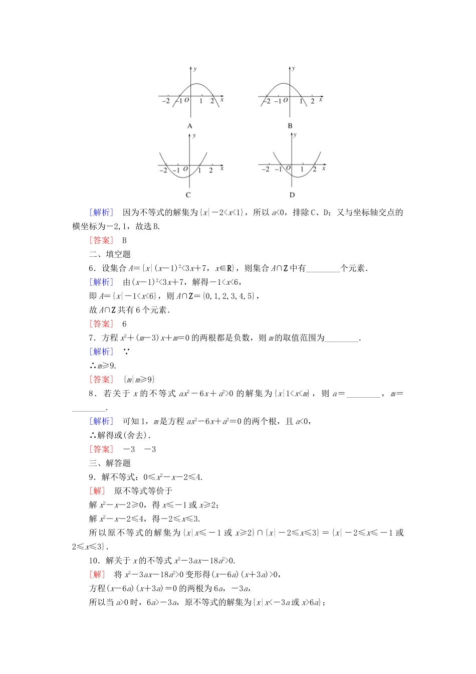 高中数学 课后作业13 二次函数与一元二次方程、不等式 新人教A版必修第一册-新人教A版高一第一册数学试题_第2页
