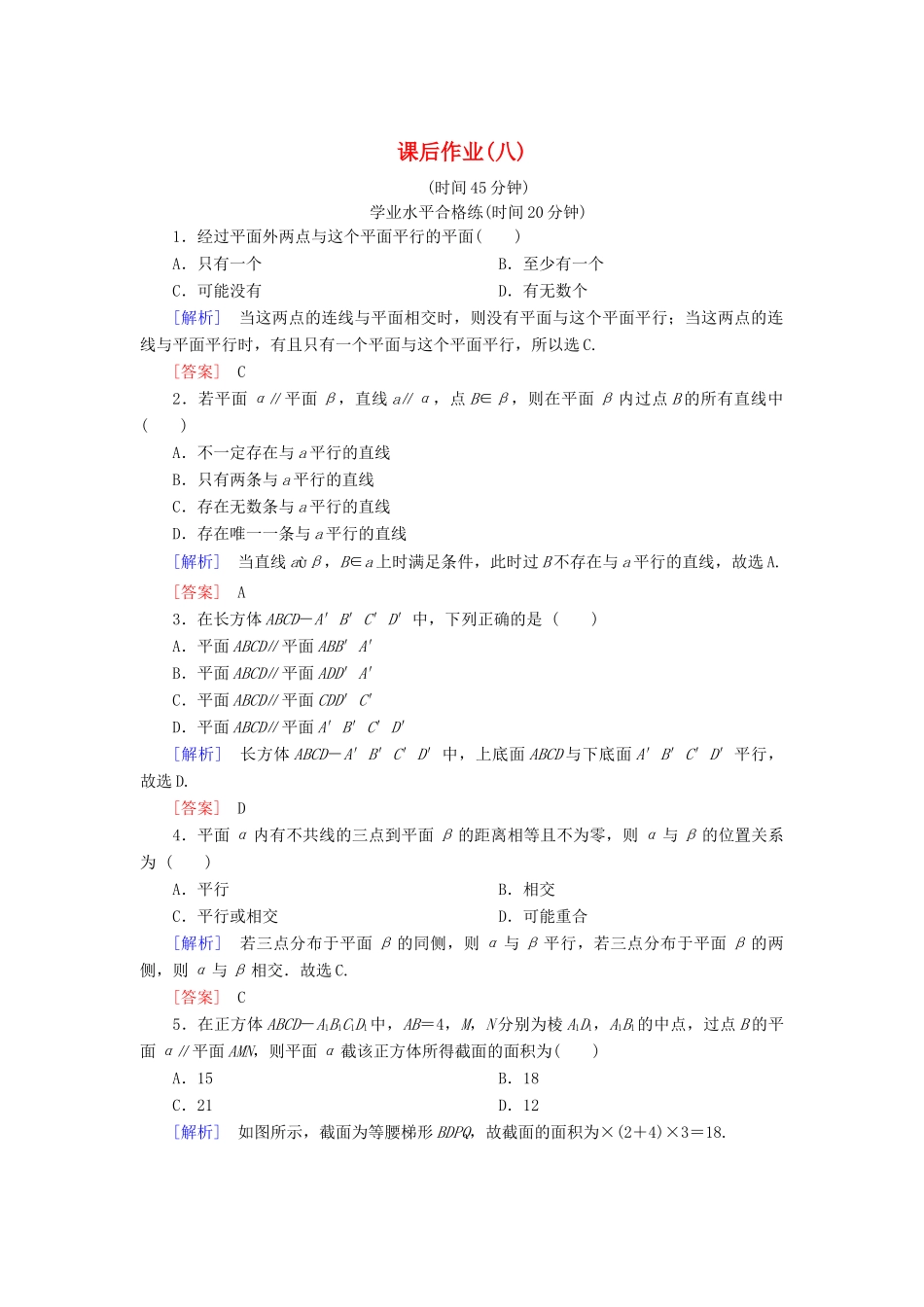 高中数学 课后作业8 平面与平面平行的判定 北师大版必修2-北师大版高一必修2数学试题_第1页