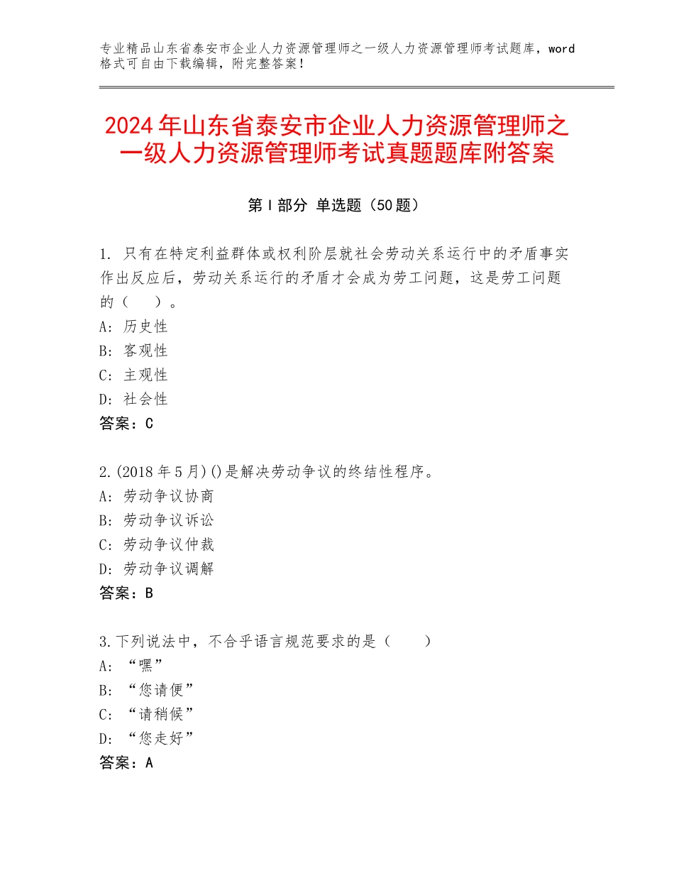 2024年山东省泰安市企业人力资源管理师之一级人力资源管理师考试真题题库附答案_第1页