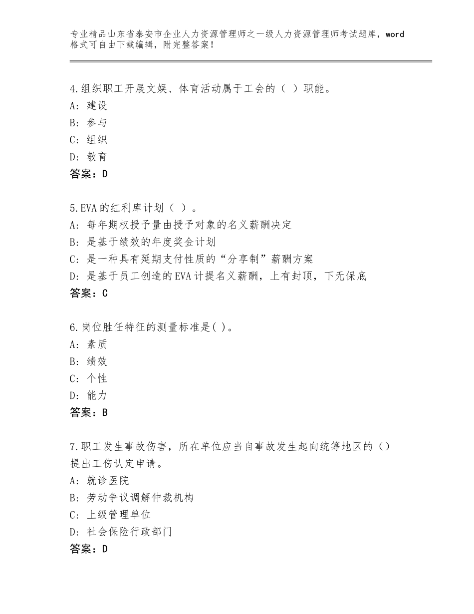 2024年山东省泰安市企业人力资源管理师之一级人力资源管理师考试真题题库附答案_第2页