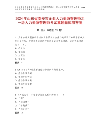 2024年山东省泰安市企业人力资源管理师之一级人力资源管理师考试真题题库附答案
