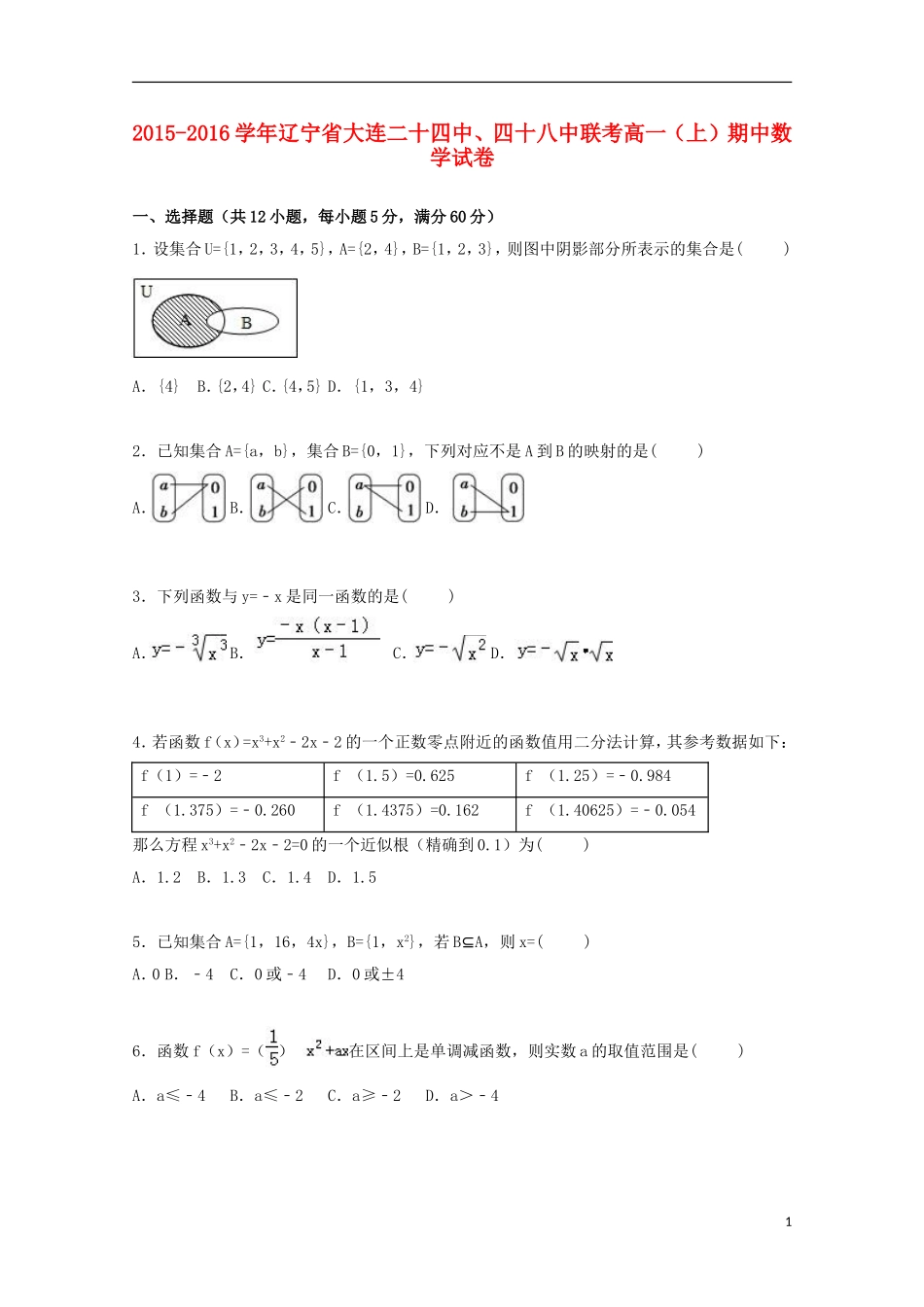 辽宁省大连二十四中、四十八中联考高一数学上学期期中试卷（含解析）-人教版高一全册数学试题_第1页