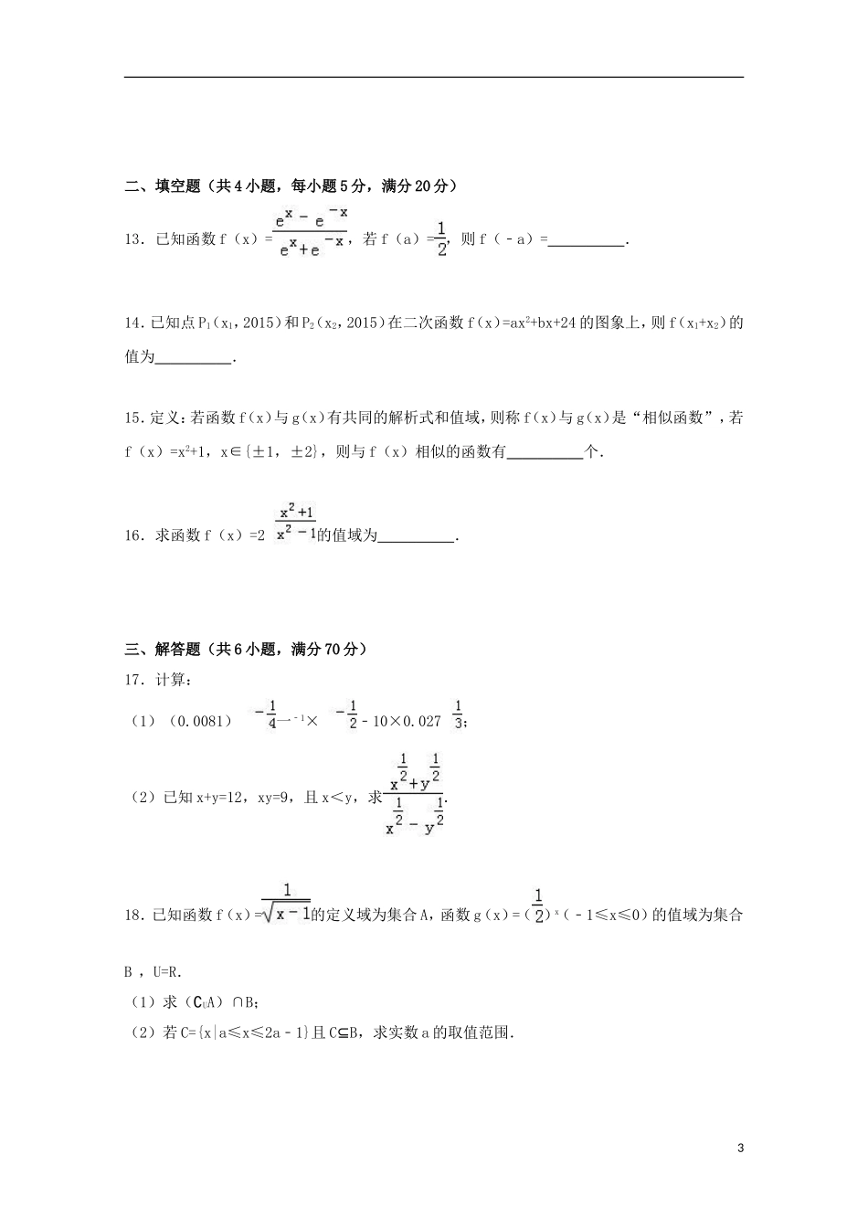 辽宁省大连二十四中、四十八中联考高一数学上学期期中试卷（含解析）-人教版高一全册数学试题_第3页