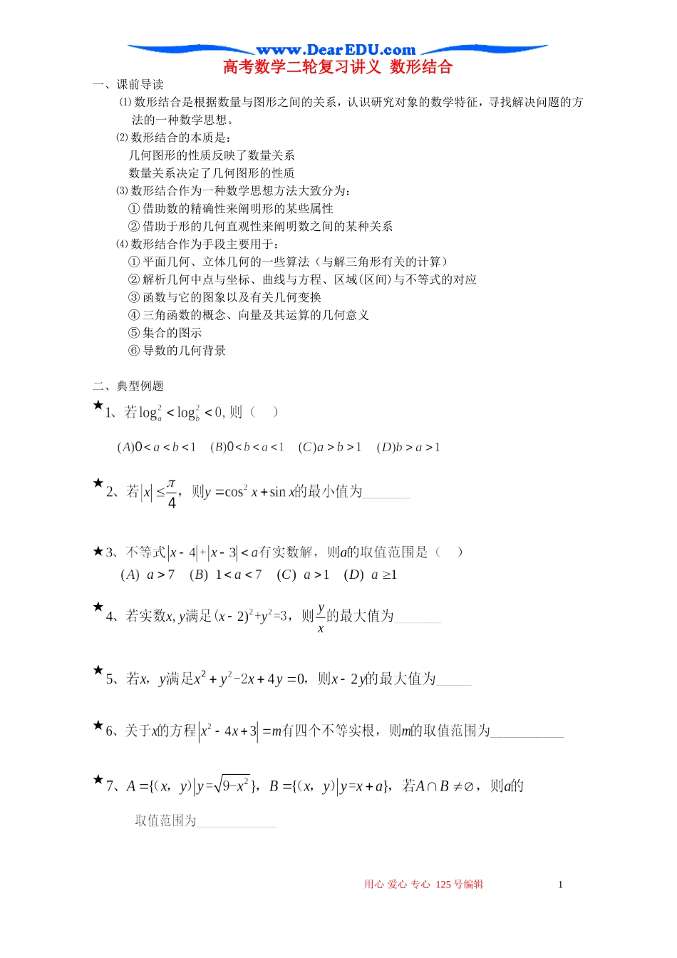 高考数学二轮复习讲义 数形结合_第1页