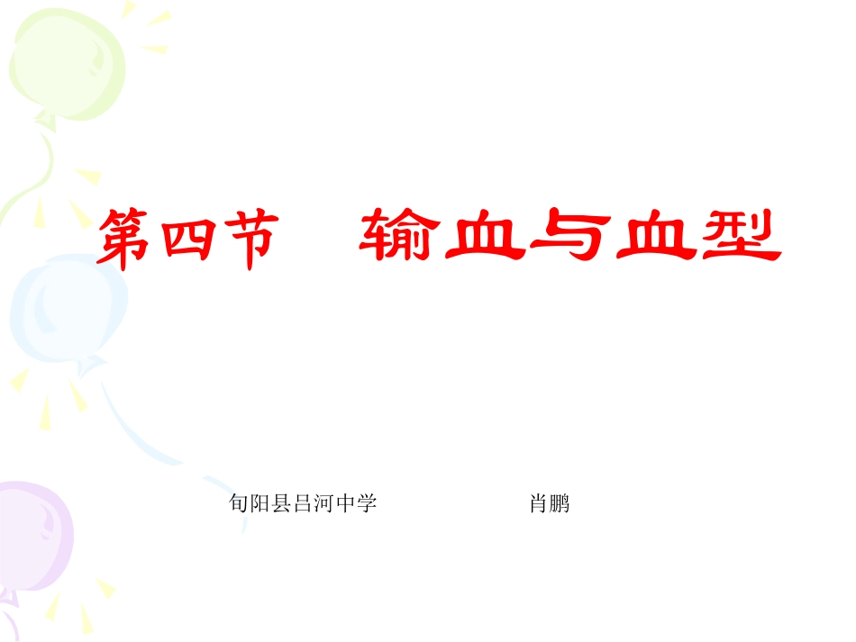 输血与血型2_第1页