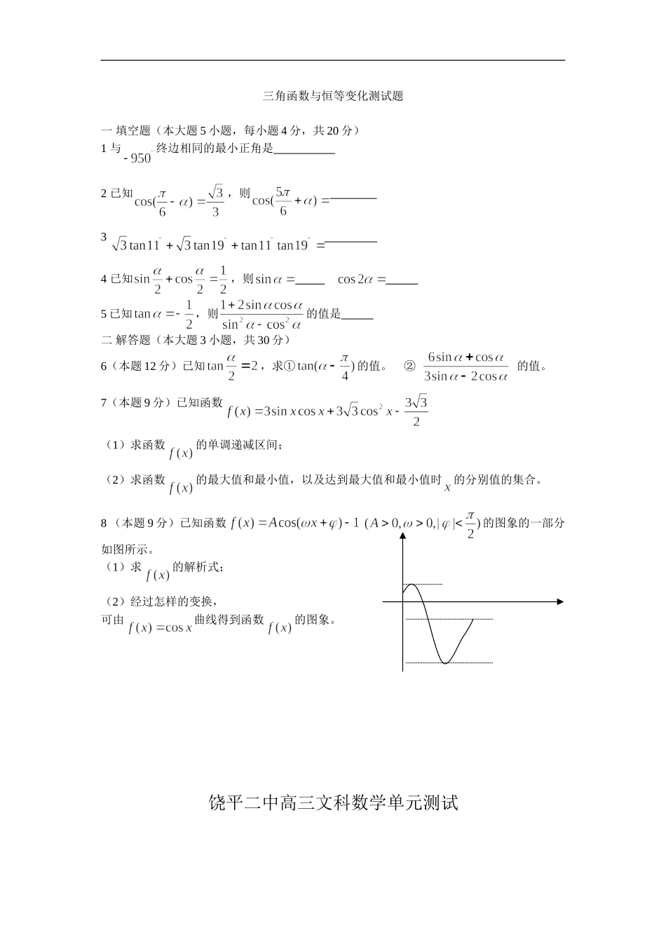 广东饶平二中高考数学一轮每周一测：三角函数与恒等变换(文)_第1页