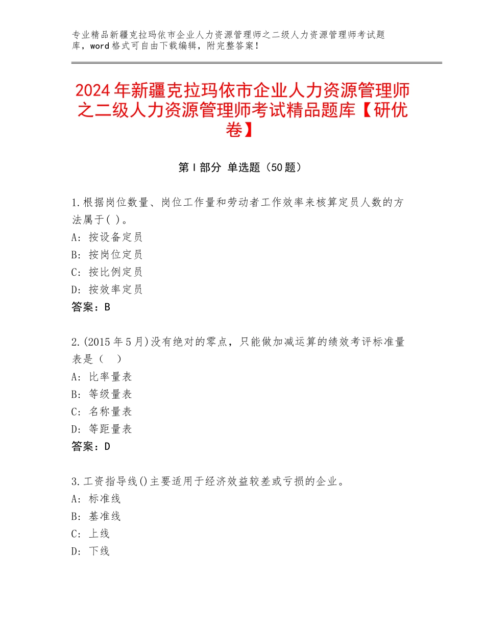 2024年新疆克拉玛依市企业人力资源管理师之二级人力资源管理师考试精品题库【研优卷】_第1页