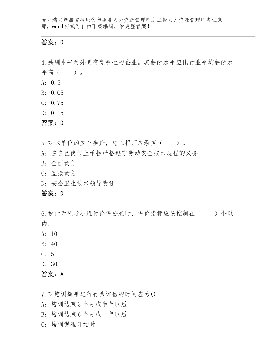 2024年新疆克拉玛依市企业人力资源管理师之二级人力资源管理师考试精品题库【研优卷】_第2页