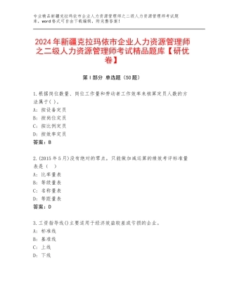 2024年新疆克拉玛依市企业人力资源管理师之二级人力资源管理师考试精品题库【研优卷】