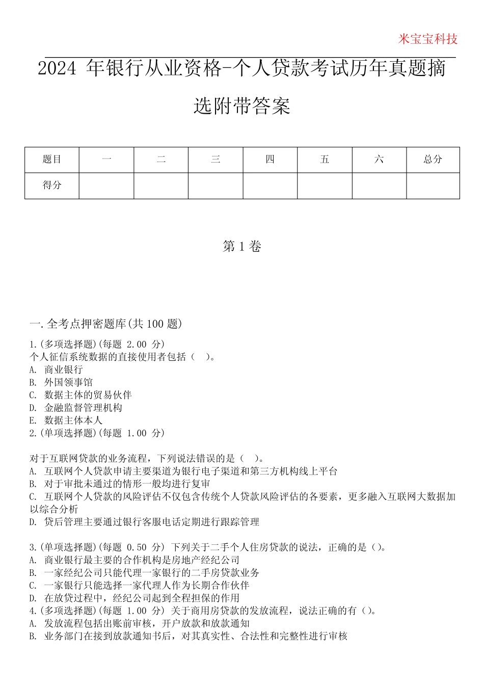 2024年银行从业资格-个人贷款考试历年真题摘选附带答案版 _第1页